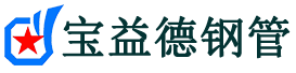 宝益德钢管运河分公司-运河声测管现货-运河本地资源现货